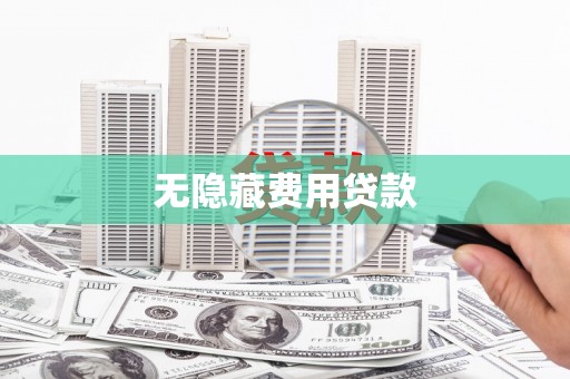 北门无隐藏费用贷款