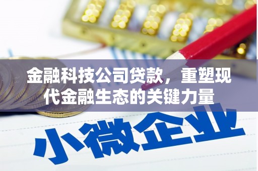 北门金融科技公司贷款，重塑现代金融生态的关键力量