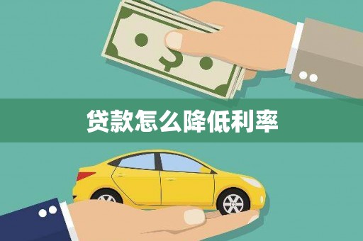 北门贷款怎么降低利率