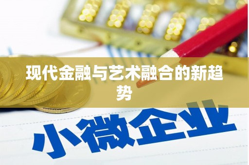 北门现代金融与艺术融合的新趋势
