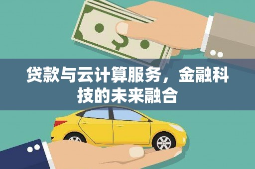 北门贷款与云计算服务，金融科技的未来融合