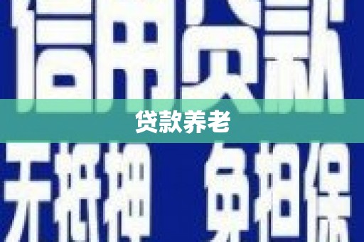 北门贷款养老