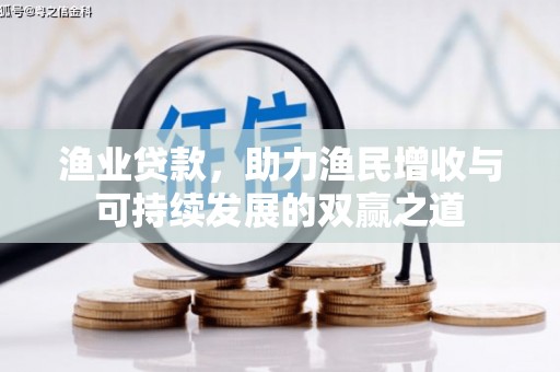 北门渔业贷款，助力渔民增收与可持续发展的双赢之道