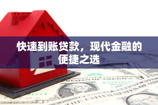 北门快速到账贷款，现代金融的便捷之选