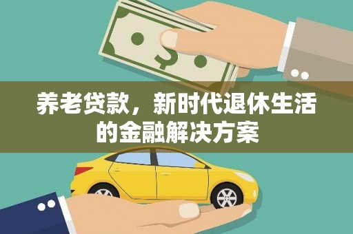 北门养老贷款，新时代退休生活的金融解决方案