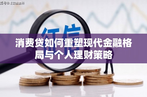 北门消费贷如何重塑现代金融格局与个人理财策略