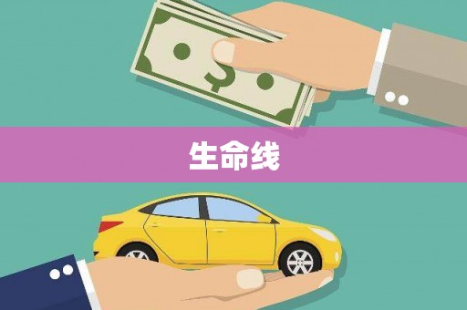 北门生命线