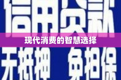 北门现代消费的智慧选择
