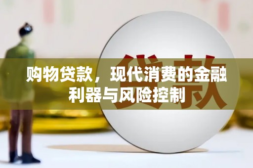 北门购物贷款，现代消费的金融利器与风险控制