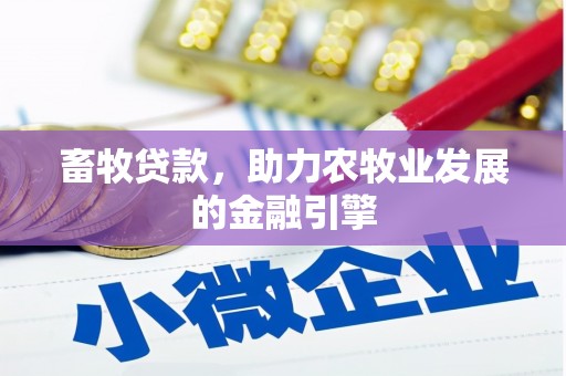 北门畜牧贷款，助力农牧业发展的金融引擎