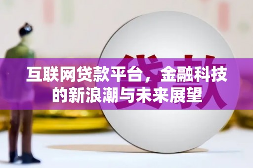 北门互联网贷款平台，金融科技的新浪潮与未来展望