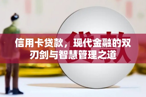 北门信用卡贷款，现代金融的双刃剑与智慧管理之道