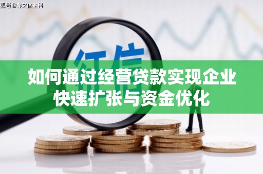 北门如何通过经营贷款实现企业快速扩张与资金优化