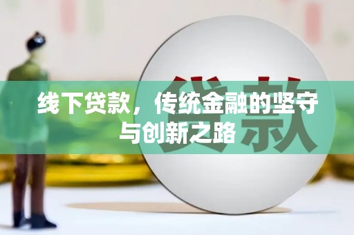北门线下贷款，传统金融的坚守与创新之路