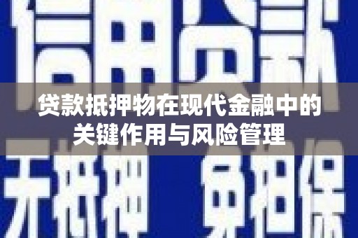 北门贷款抵押物在现代金融中的关键作用与风险管理