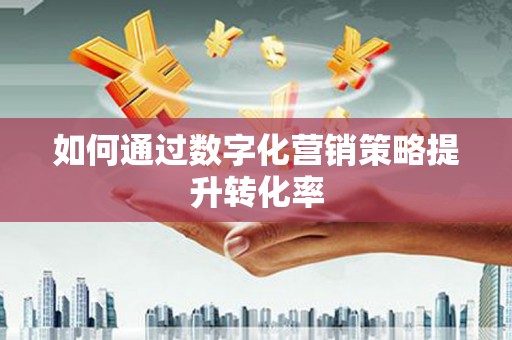 北门如何通过数字化营销策略提升转化率