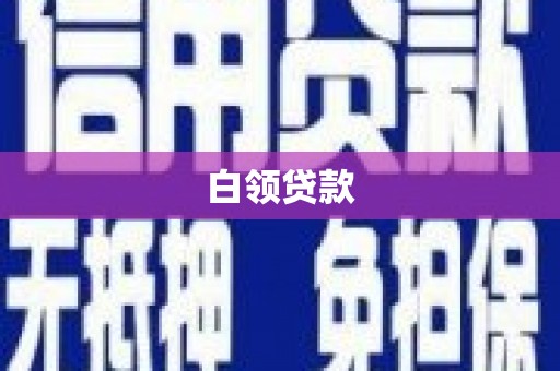 北门白领贷款