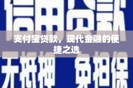 北门支付宝贷款，现代金融的便捷之选