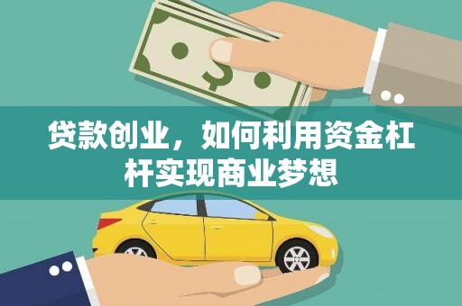 北门贷款创业，如何利用资金杠杆实现商业梦想