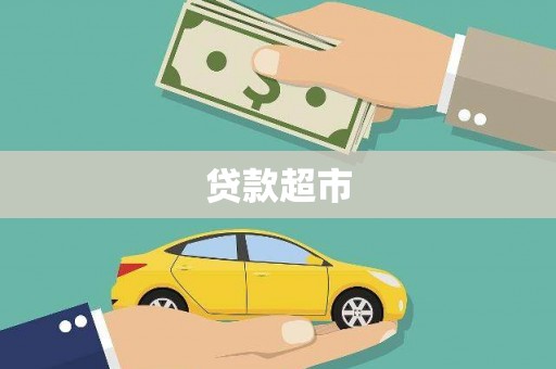 北门贷款超市