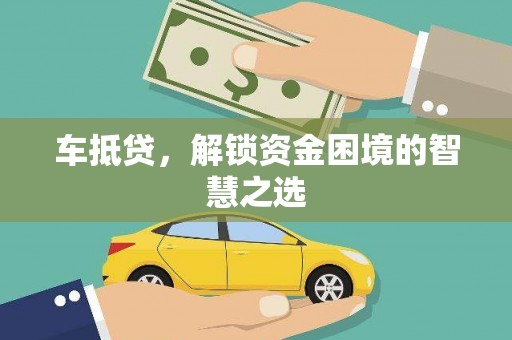 北门车抵贷，解锁资金困境的智慧之选
