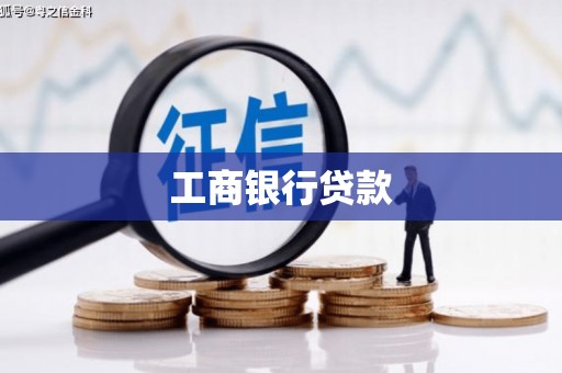 北门工商银行贷款