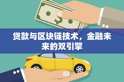 北门贷款与区块链技术，金融未来的双引擎