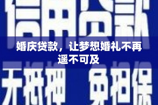 北门婚庆贷款，让梦想婚礼不再遥不可及