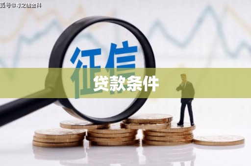 北门贷款条件
