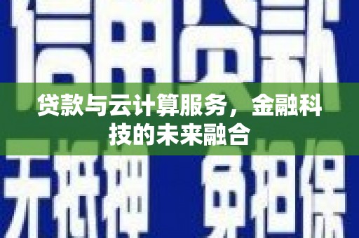 北门贷款与云计算服务，金融科技的未来融合