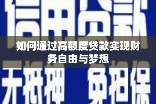 北门如何通过高额度贷款实现财务自由与梦想