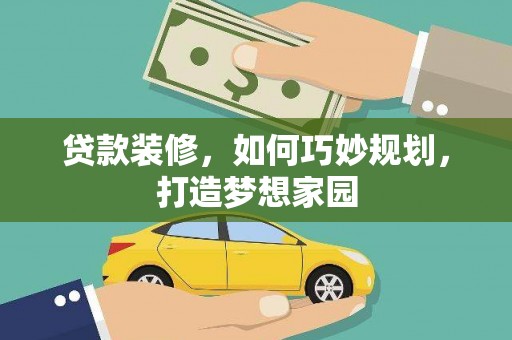 北门贷款装修，如何巧妙规划，打造梦想家园