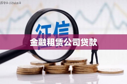 北门金融租赁公司贷款