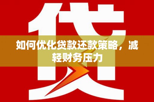北门如何优化贷款还款策略，减轻财务压力