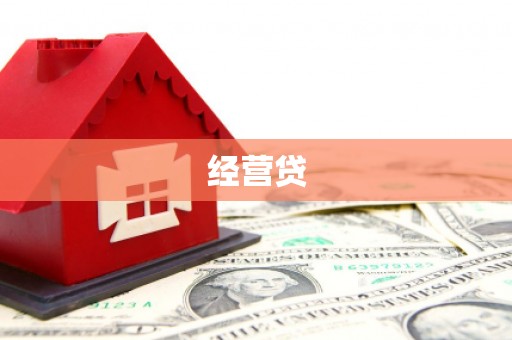 北门经营贷