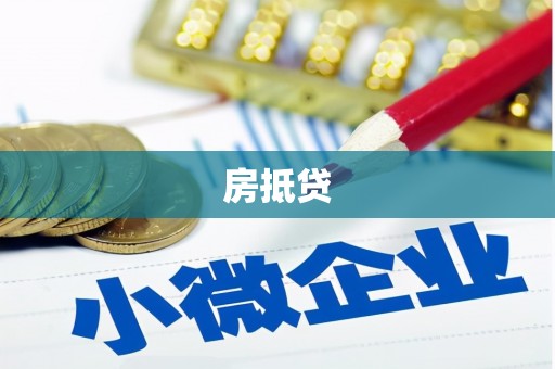 北门房抵贷