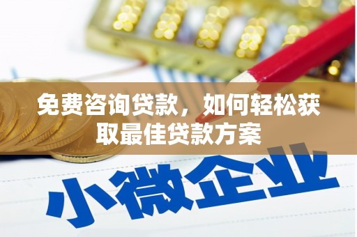 北门免费咨询贷款，如何轻松获取最佳贷款方案