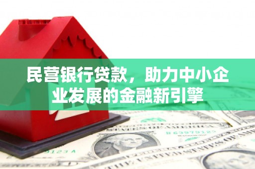 北门民营银行贷款，助力中小企业发展的金融新引擎