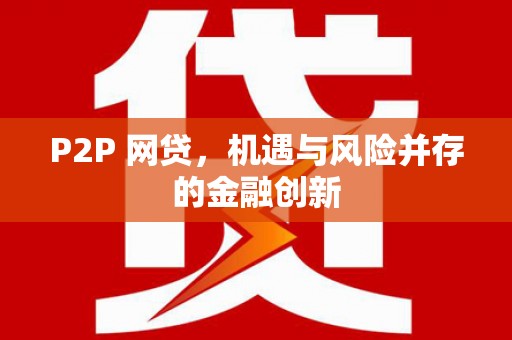 北门P2P 网贷，机遇与风险并存的金融创新