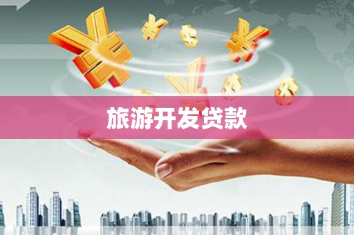 北门旅游开发贷款