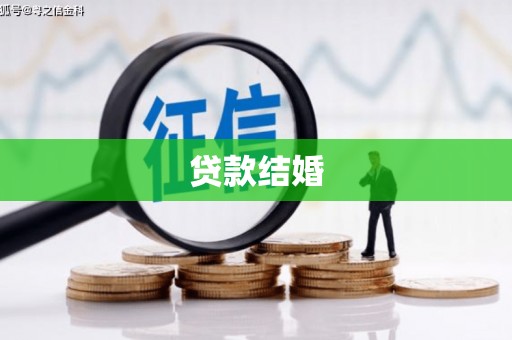 北门贷款结婚