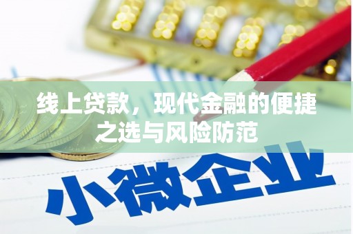 北门线上贷款，现代金融的便捷之选与风险防范