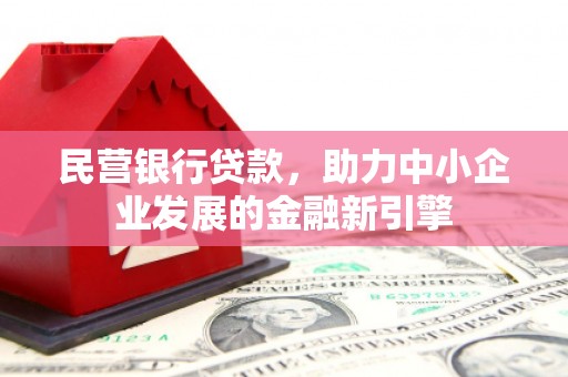 北门民营银行贷款，助力中小企业发展的金融新引擎