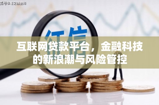 北门互联网贷款平台，金融科技的新浪潮与风险管控