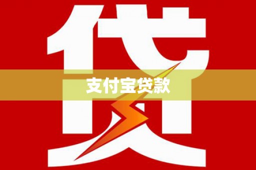 北门支付宝贷款