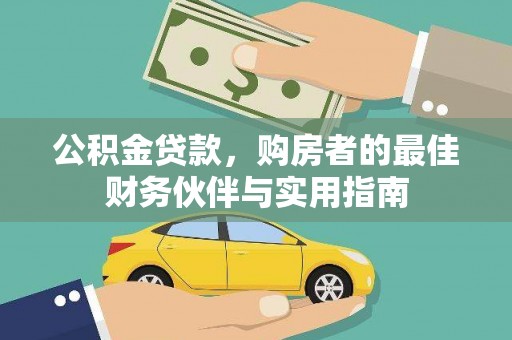 北门公积金贷款，购房者的最佳财务伙伴与实用指南