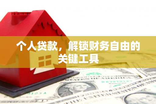 北门个人贷款，解锁财务自由的关键工具