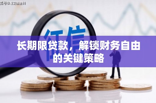 北门长期限贷款，解锁财务自由的关键策略
