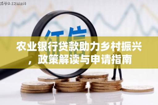 北门农业银行贷款助力乡村振兴，政策解读与申请指南