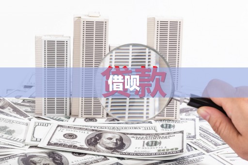 北门借呗